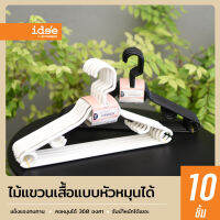 idee [10 PCS] Turnable Hanger ไม้แขวนเสื้อแบบหัวหมุนได้ รุ่น PN742 สำหรับแขวนเสื้อผ้าและอุปกรณ์แต่งกาย แข็งแรง ทนทาน