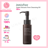 แท้100% Innisfree Super Volcanic Pore Cleansing Oil 50ml ออยล์ทำความสะอาดรูขุมขน