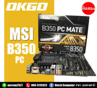 MAINBOARD (เมนบอร์ด) AM4 MSI B 350 PC MATE