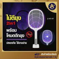 ( สุดคุ้ม+++ ) ACE ถูกที่สุด ไม้ตียุง ไม้ตียุงไฟฟ้า 2in1 ที่ดักยุง ไฟดักยุง โคมไฟดักยุง ไม้ตีแมลง มัลติฟังก์ชั่นพร้อมLED พร้อมส่ ราคาถูก เครื่อง ดัก ยุง และ แมลง