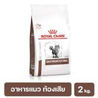 (ส่งฟรี ลด50%)Royal Canin Gastrointestinal Cat อาหารชนิดเม็ดแมวโต ท้องเสีย อาเจียนชนิดเม็ด 2 kg. (พร้อมส่ง)