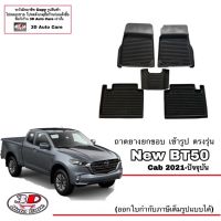 (แยกตามตัวเลือก) ผ้ายางปูพื้น ยกขอบ ตรงรุ่น Mazda BT50 (CAB) 2021-2023 (ขนส่งKerry 1-2วันของถึง) พรมยางปูพื้นยกขอบเข้ารูป ตรงรุ่น ถาดยางปูพื้น