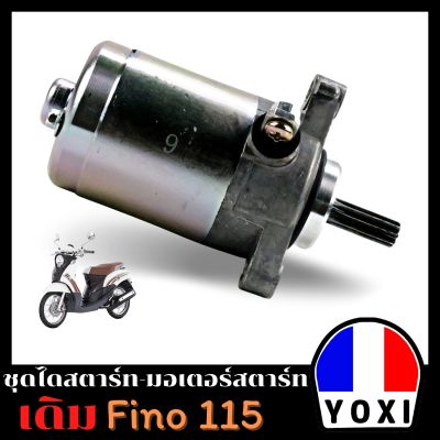 YOXI RACING ไดสตาร์ทมอเตอร์ไซค์  รุ่น FINO115