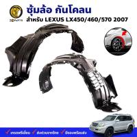 พลาสติกซุ้มล้อ LEXUS LX450/460/570 2007+ คู่หน้า ซ้าย ขวา โตโยต้า เลกซัส กรุล้อบังโคลน พลาสติกบังฝุ่นล้อ คุณภาพดี ส่งไว