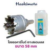 HASHIMOTO โฮลซอคาร์ไบด์ เจาะสแตนเลส (ขนาด 58 mm)