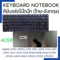 KEYBOARD NOTEBOOK คีย์บอร์ด โน๊ตบุ๊ค ACER Aspire 3810 4535 4743 4741 4535 4736 4745 4750 4752 4750G 4752G 4551 4740 EMACHINE D640 D735 4743G 4349 4352 4560 4560G 4750 4750G 4750Z 4752G 4752Z 4752ZG ไทย-อังกฤษ