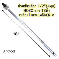 ด้ามบล็อก ด้ามยาวขันบล็อก 18นิ้ว HOBO เหล็กCR-V ขนาด1/2"(4หุน) ใช้งานมาตรฐาน ใช้งานช่าง??