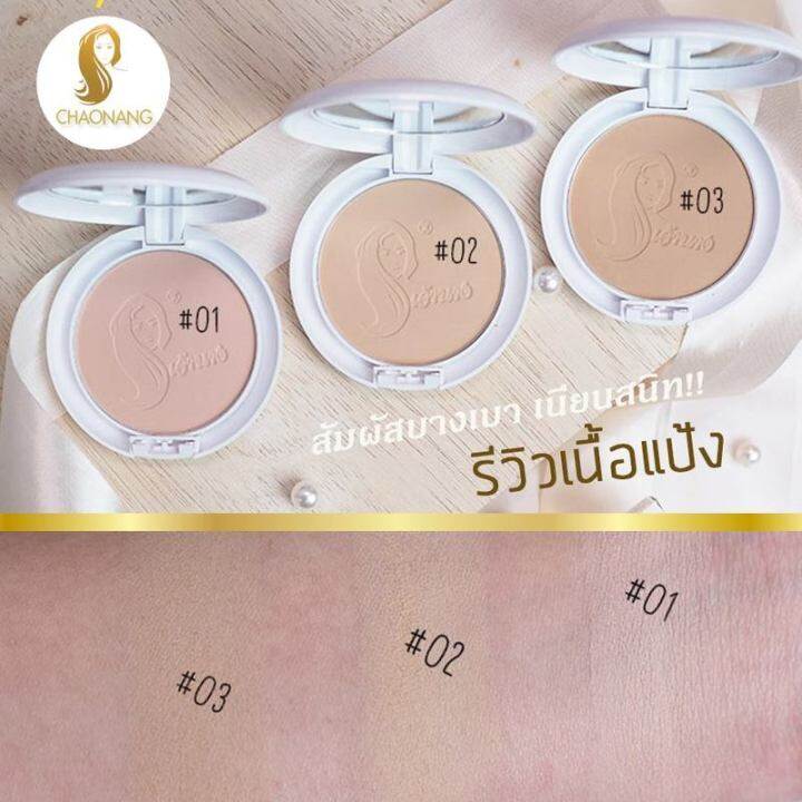 แป้งเจ้านาง-perfect-bright-uv-2-way-powder-foundation-เบอร์-02-ผิวสองสี