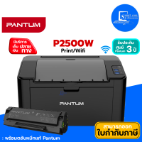 ?พร้อมส่ง?เครื่องปริ้นเตอร์เลเซอร์ Pantum P2500W✅Wireless Laser Printer (ขาว-ดำ)✅รับประกัน 3 ปี Onsite service 1 ปี?