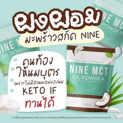 *ไนน์ ผงมะพร้าวสกัด พร้อมส่ง 1 แถม 2** ไนน์ โคโค่ ชนิดผง ผงมะพร้าวสกัด NINE COCO MCT naturat extract ไนน์ โคโค่ ชนิดผง ผงมะพร้าวสกัด Coconut oil powder