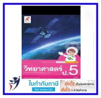 มมฐ. วิทยาศาสตร์ ป.5 อจท