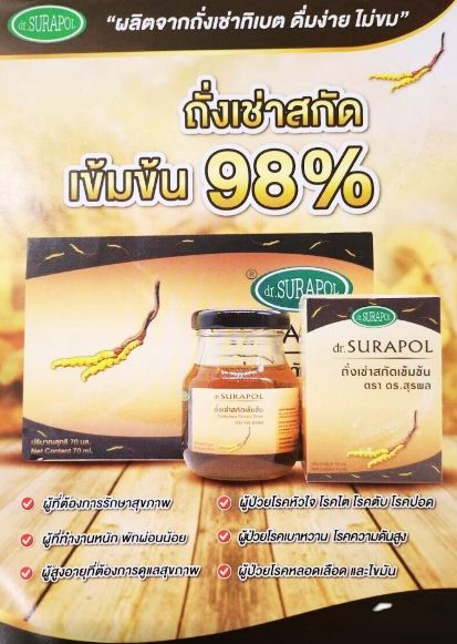 dr-surapol-cordyceps-extract-drink-น้ำถั่งเช่าสกัดเช้มช้น-ตรา-ดร-สุรพล-70-ml-6-bottles-supurra