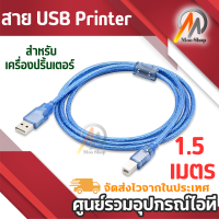 สาย USB Printer 1.5 เมตร สำหรับเครื่องปริ้นเตอร์, สแกนเนอร์ ความเร็วสูง แบบพอร์ต Type A Male To B Male สายปริ้นเตอร์เกรด A คุณภาพสูง พร้อมวงจรป้องกันไฟฟ้าสถิต