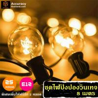 ไฟปิงปอง ไฟวินเทจ 25 ดวง 8 เมตร E12 หลอดไส้ กันน้ำ l แอคคิวเรซี่ Accuracy Thailand