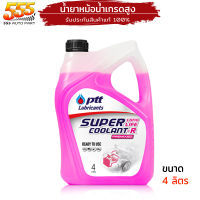 น้ำยาหล่อเย็นหม้อน้ำ น้ำยาหม้อน้ำ หล่อเย็น คูลแลนส์ ปตท ptt coolant super long life ขนาด 4 ลิตร