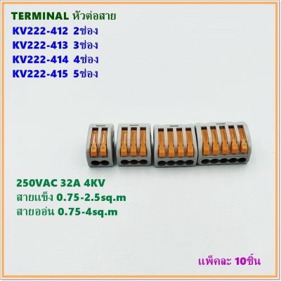 KV222 -412 2ช่อง,KV222-413 3ช่อง,KV222-414 4ช่อง,KV222-415 5ช่อง,เทอร์มินอลต่อสายไฟ,แพ็คละ 10ชิ้น, 250V 32A 0.8-2.5(4)mm