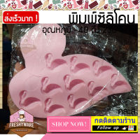 Freshyware แม่พิมพ์ซิลิโคน นก ฟลามิงโก Flamingo Zoo พิมพ์ขนม Pudding พิมพ์วุ้น พิมพ์สบู่ ถาดน้ำแข็ง พิมพ์ซิลิโคนทำขนม พิมพ์เค้ก Silicone Mold เยลลี่ ชอคโกแลต Chocolate Gummy