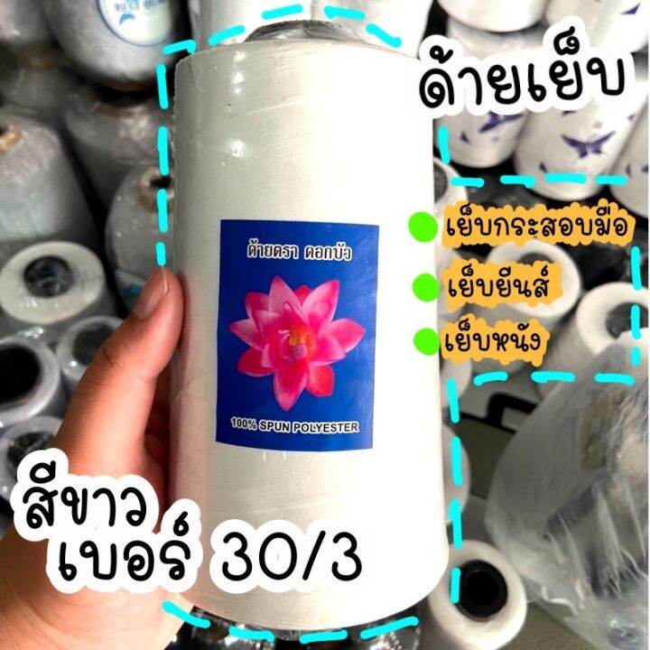 ด้ายเย็บสีขาว-30-3-ตราดอกบัว-สีขาว-เส้นใหญ่-เย็บกระสอบ-เย็บยีนส์-ด้ายเย็บหนัง-เส้นด้ายไม่จม-เหนียว-ขาดยาก-ด้ายคุณภาพ