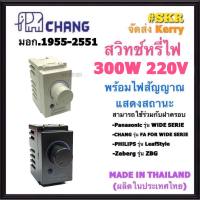 CHANG สวิทช์หรี่ไฟ มีมอก. 300W DCH-509 Dimmer ขาว ดำ ดิมเมอร์สวิทช์ ใช้กับฝารุ่นใหม่ สวิตซ์หรี่ไฟ สวิตช์หรี่ ดิมเมอร์ FOR WIDE SERIES