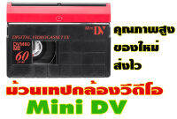 ขายม้วนเทปวีดีโอ Mini DV สินค้าใหม่ยังไม่แกะซีล ใช้ได้กับกล้องวีดีโอทุกยี้ห้อที่ถ่ายด้วยม้วน Mini DV รองรับทั้ง ntscและpalครับ