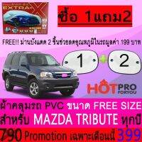 ผ้าคลุมรถยนต์ TRIBUTE สำหรับทุกปีEXTRA-X แถมฟรีม่านบังแดด2ชิ้น