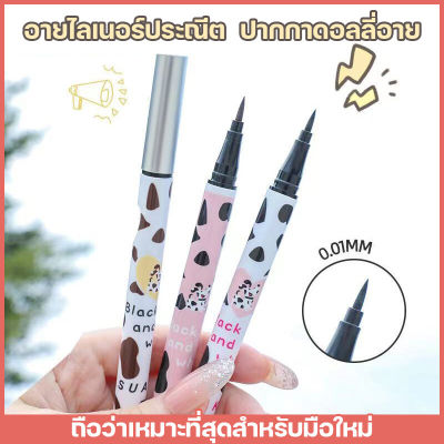 【จัดส่งทันที】จัดส่งทันที ปากกาอายไลเนอร์ eyeliner เขียนอย่างเรียบ เลือกได้สี่สี อายไลเนอร์กันน้ำ เม็ดสีแน่น กันน้ำกันเหงื่อ ไม่เลอะเลือนง่าย วาดอายไล