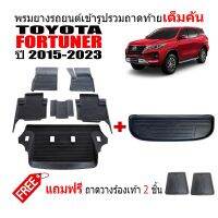 (จัดชุด) ผ้ายางปูพื้นรถและถาดท้ายรถยนต์เข้ารูป TOYOTA FORTUNER ปี 2015-2023 (แถมถาด) ถาดท้ายรถ ผ้ายางรถ พรม แผ่นยางปูรถ พรมยาง ถาดสัมภาระ พรมรถยนต์