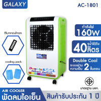 KOOL+ พัดลมไอเย็น Double KOOL รุ่น AC-1801 (สีเขียว) แถมฟรี cooling pack 2 ชิ้น(Green)