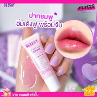 Deesay Lip ลิปเซรั่ม ลิปสักปาก ฟื้นฟู ปากชมพู อิ่มน้ำ ลิปฉ่ำโกลว์ บำรุงปากดำ ปากแห้ง ปากแตก ปากลอก ปากดำคล้ำ ลิปดีเซย ลิปดีเซ่ ดีเซ้ย์