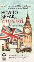 (9786161404611)How to Speak English (พูดอังกฤษด้วยตนเอง)คำศัพท์และบทสนทนาที่ใช้ได้ทุกวัน เล่มเดียวอยู่! 700 ประโยค 30 สถานการณ์ ใช้ได้ทันที