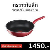 ?ขายดี? กระทะก้นลึก Tefal ก้นอินดักชั่น ขนาด 28 ซม. So Chef รุ่น G1358695 - ชุดกะทะทีฟาว กะทะtefal กระทะทีฟาล์ว กระทะอินดักชั่น กะทะทอด กระทะทอด กระทะเตาไฟฟ้า กระทะ กะทะ กระทะ induction กระทะก้นลึกtefal กระทะเตาแม่เหล็กไฟฟ้า กะทะก้นลึก กระทะทรงลึก pan