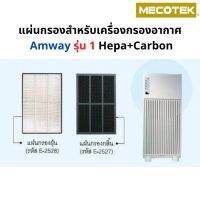 แผ่น กรอง อากาศ ไส้กรอง แอมเวย์ รุ่น 1 Hepa + Carbon คุณภาพดี ราคาถูก ใส่แทนของเดิมได้เลย E2526 E2527 E2528