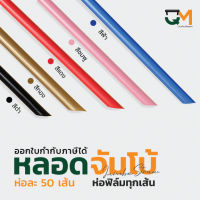 หลอดจัมโบ้ หลอดชานมไข่มุกสีแดง แพ็คละ 50 เส้น หลอดแข็งเจาะไม่หัก หลอดจัมโบ้สีแดง หลอดจัมโบ้สีทอง หลอดจัมโบ้สีดำ หลอดจัมโบ้ฟ้า หลอดจัมโ