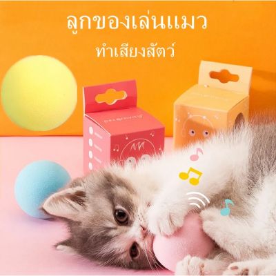 【Smilewil】ของเล่นแมว ลูกบอลแมว ลูกบอลมีเสียงสำหรับสัตว์เลี้ยง กัญชาแมว