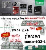 Nano นาโน (โปรมีแถม) รุ่นหนา Surface box บล็อก ลอย พลาสติก 2×4 นิ้ว Nano กล่อง ลอย แบบเหลี่ยม ติดปลั๊ก สี ขาว ดำ รุ่นใหม่ 403-1