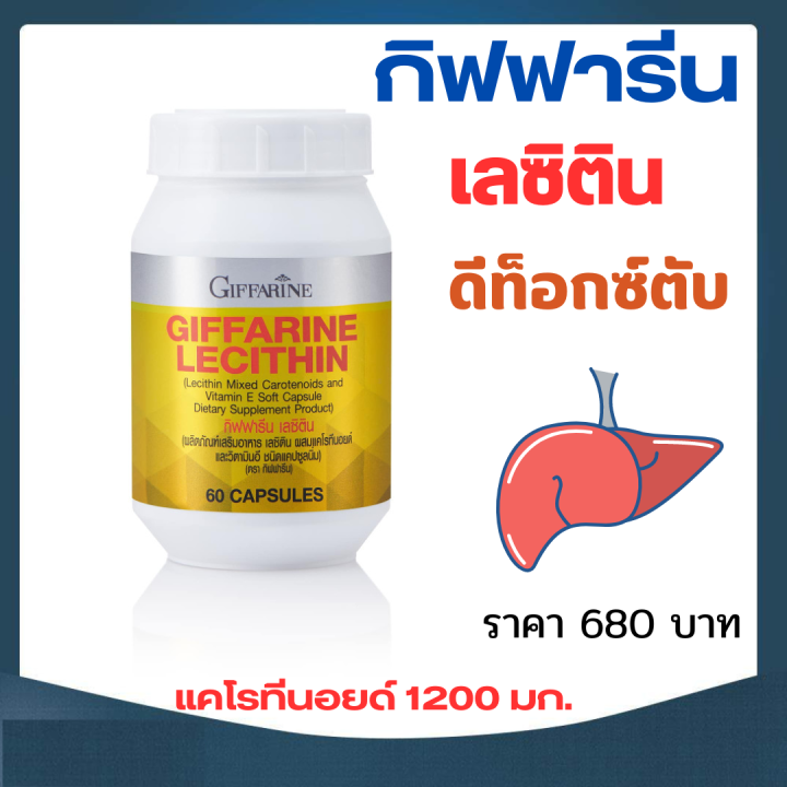 ส่งฟรี-เลซิติน-กิฟฟารีน-lecithin-giffarine-แคโรทีนอยด์-และวิตามินอี-ตับ-ไข-มัน