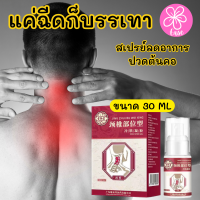 สเปรย์บรรเทาอาการปวดต้นคอ Neck pain relief spray สเปรย์แก้ปวดเมื่อย