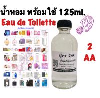 น้ำหอมพร้อมใช้ 125ml.สูตร Eau de Toilette (2A) กดสั่งแจ้งกลิ่นทางแชท