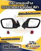 กระจกมองข้าง TOYOTA MTX รุ่นใหม่ สีดำ มีข้างซ้าย และ ข้างขวา **เทียบของจริงก่อนสั่ง**