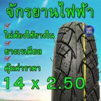 ยางนอกรถจักรยานไฟฟ้า ยางเรเดียล ( ไม่ต้องใช้ยางใน ) ขนาด14x2.50 เนื้อยางคุณภาพดี ทนทาน ใช้สำหรับจักรยานไฟฟ้า (Radial) บริการเก็บเงินปลายทาง สำหรับคุณ