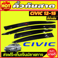 กันสาดข้างประตู สีดำเข้ม HONDA CIVIC 2012-2015