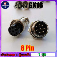 ???หัวแจ็คคอนเนคเตอร์เหล็ก GX-16 Plug connector คอนเน็คเตอร์ 16mm GX-16  8pin ราคาต่อชุด (ตัวเมียต่อลอย+ตัวผู้แบบขันเกลียว)