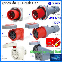 "QUBIX"เพาเวอร์ปลั๊กกันน้ำ 3P+E 125A 4ขา พาวเวอร์ปลั๊ก ปลั๊กเพาเวอร์ ปลั๊กพาวเวอร์#POWERPLUG IP67:คุณภาพดี ไม่ลามไฟ"QUBIX"CENTER POWER