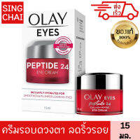 โอเลย์ รีเจนเนอรีส คอลลาเจน เปปไทด์ 24 อาย ครีม 15 มล. ครีม รอบดวงตา ชุ่มชื้น OLAY REGENERIST COLLAGEN PEPTIDE 24 EYES