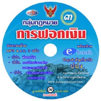 กลุ่มกฎหมายการฟอกเงิน-เล่ม-3-พร้อม-cd-mp3