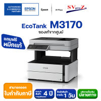 เครื่องพิมพ์แท็งค์แท้ขาวดำ EcoTank M3170 ✔ประกันศูนย์ 4 ปี ✴ออกใบกำกับภาษีได้✴ พร้อมหมึกแท้ 100%