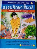 หนังสือเรียนและแนวข้อสอบ ธรรมศึกษา ชั้นตรี ระดับอุดมศึกษาและประชาชนทั่วไป ระดับมัธยม ระดับประถม ตรงตามหลักสูตรแม่กองธรรมสนามหลวง