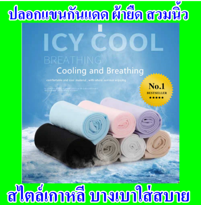 ปลอกแขนกันแดด UV ปลอกแขนกันแดด  ปลอกแขน ปลอกแขนวิ่ง ปลอกแขนชาย ปลอกแขนตกปลา ปลอกแขนกัน UV  ปอกแขนกันแดด  ปลอกแขนผู้ชาย ปอกแขน แบบสวมนิ้ว  ถุงแขนกันแดด ปลอกแขนกันยูวี ปลอกแขนกันความร้อน ปลอกแขนเซฟตี้ ปลอกแขนกีฬา ปลอกแขนกันร้อน ปลอกแขนยาว ปลอกแขนขับรถ