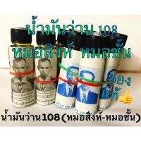 น้ำมันว่าน108 หมอสิงห์-หมอชั้น ของแท้จ้า✔️( ยกโหล12ขวด)