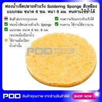 ฟองน้ำเช็ดปลายหัวแร้ง Soldering Sponge สีเหลือง แบบกลม ขนาด 6 ซม. หนา 6 มม. ทนทานใช้ซ้ำได้